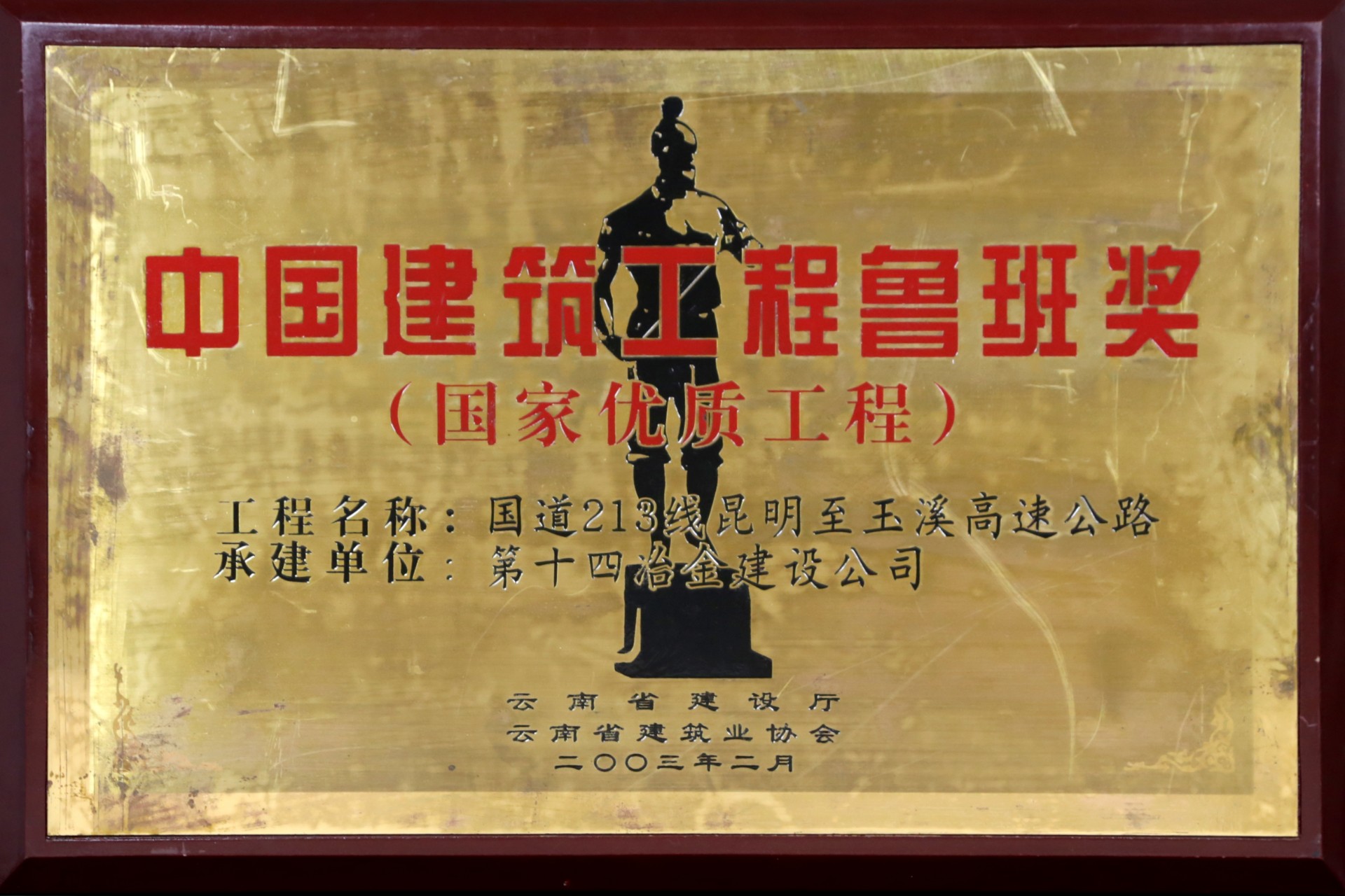 2003年魯班獎(jiǎng)-國道213線昆玉高速