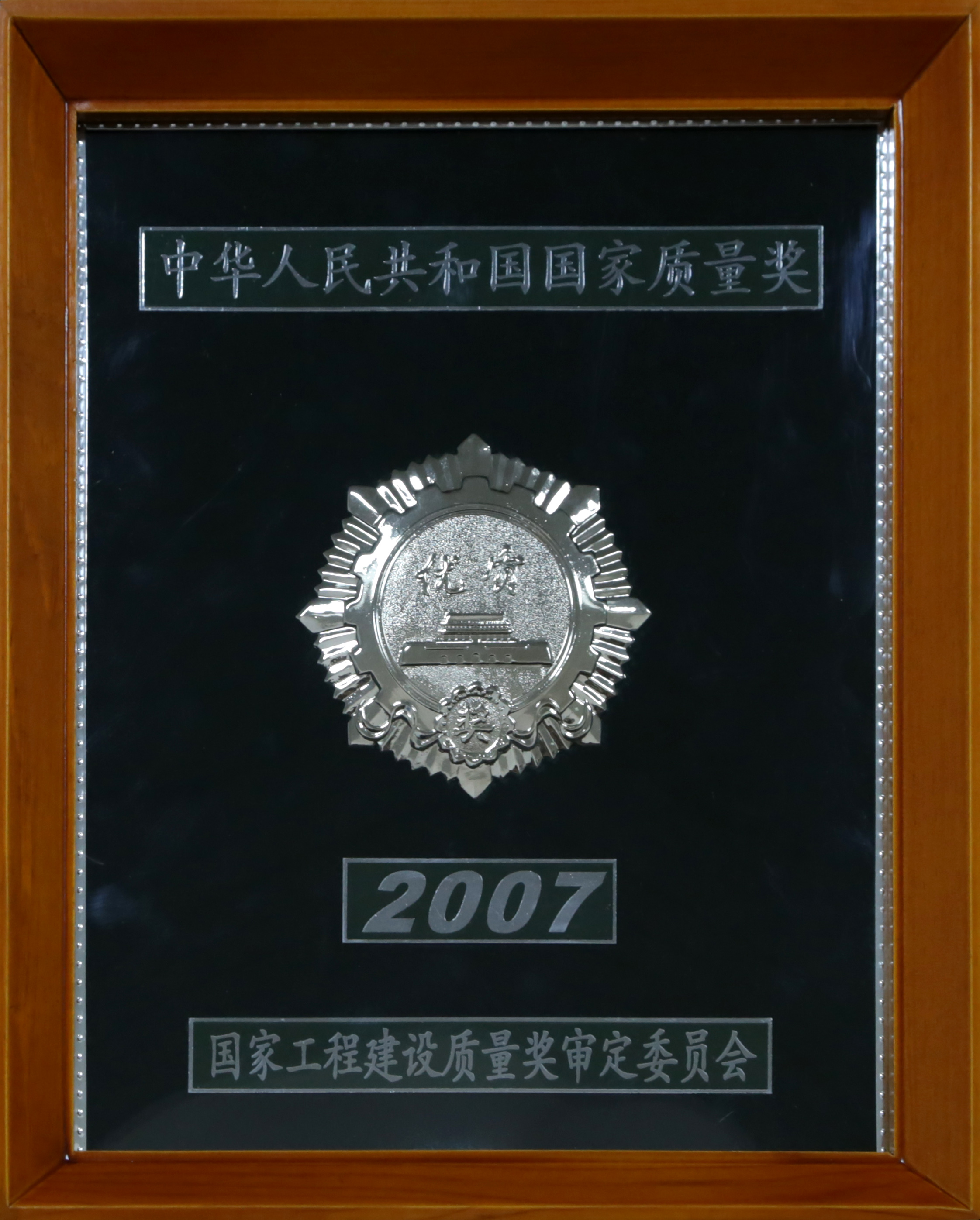 2007-國家質(zhì)量獎