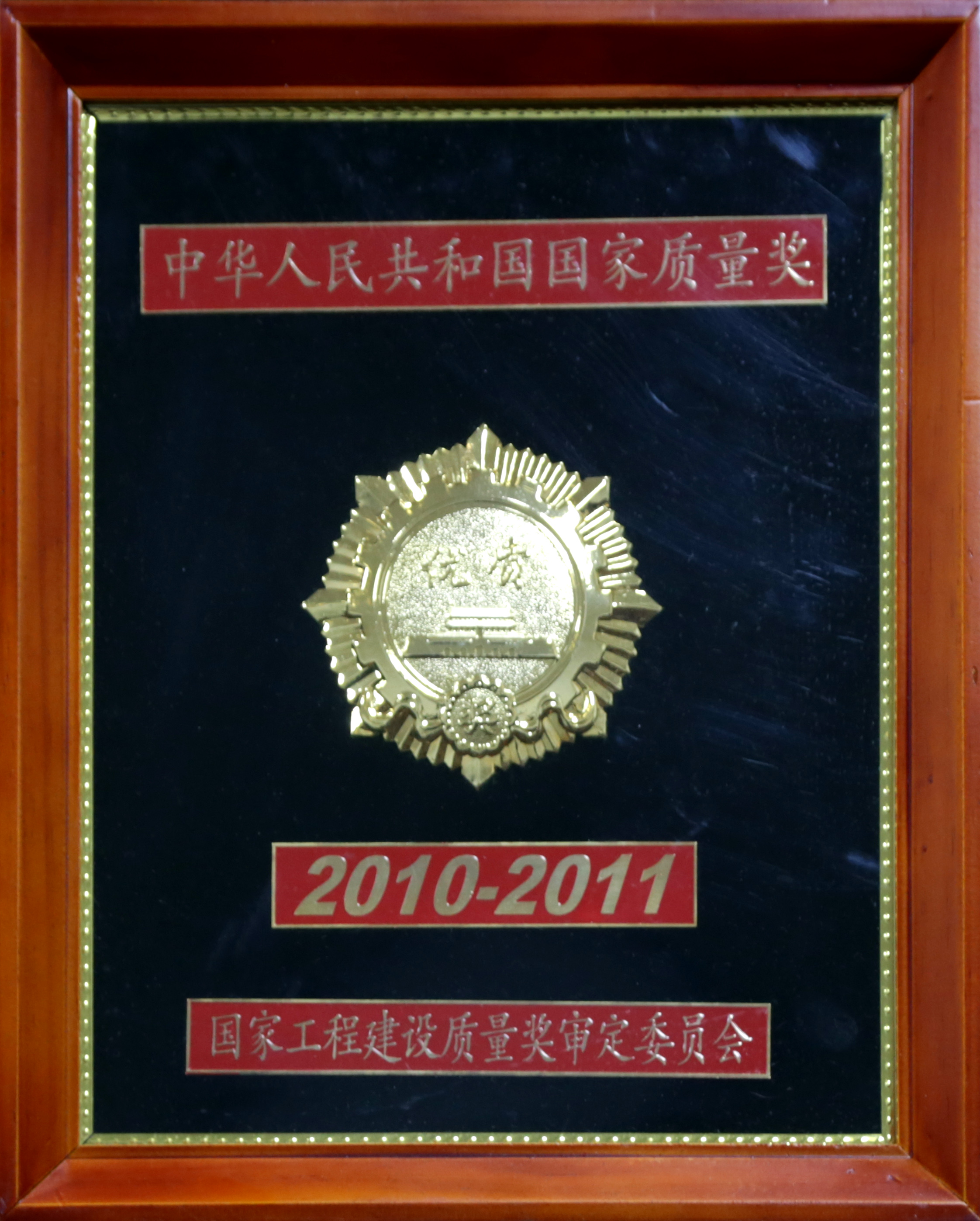 2010-2011 國家質(zhì)量獎（金）