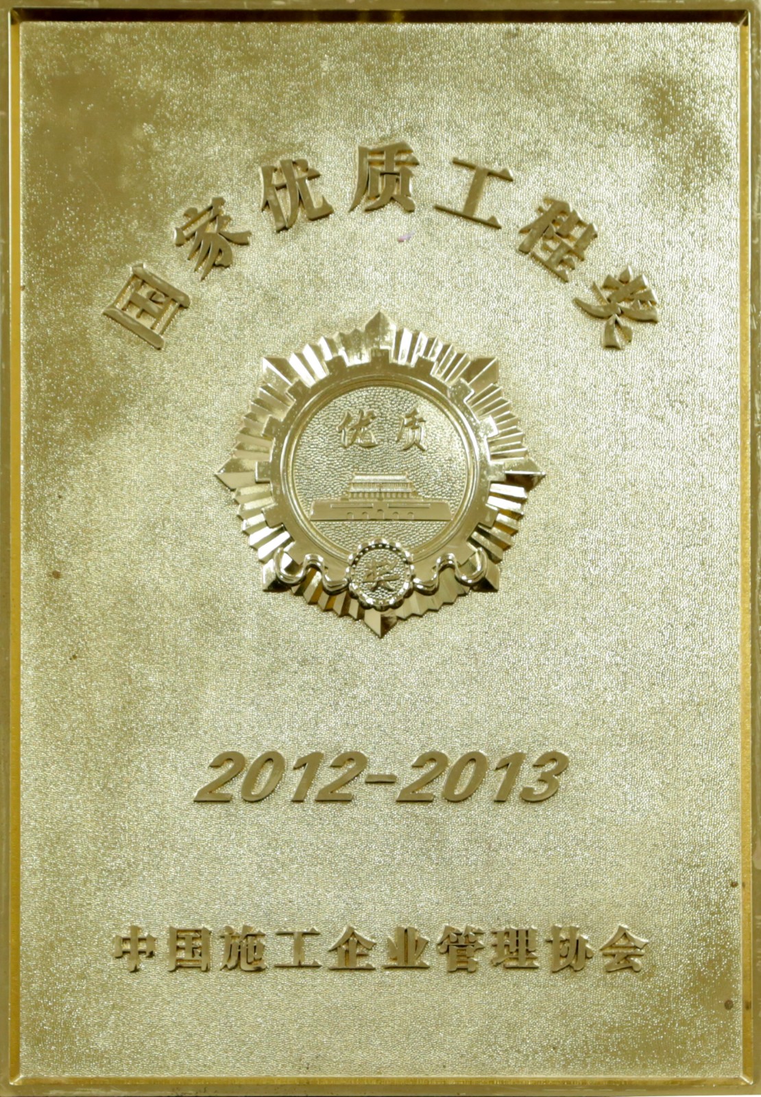 2012-2013 中施協(xié) 國家優(yōu)質(zhì)工程獎