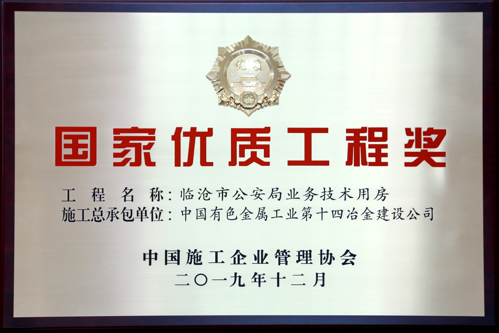 國家優(yōu)質(zhì)工程獎獎牌