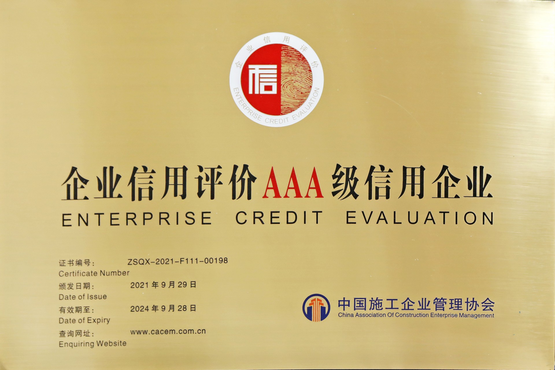 企業(yè)信用評價AAA級信用企業(yè)（2021-2024）