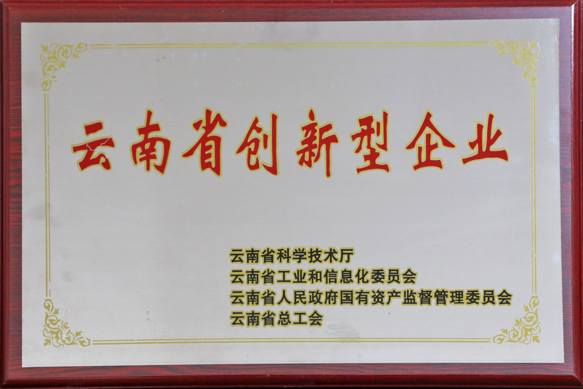 云南省創(chuàng)新型企業(yè)（第八批）