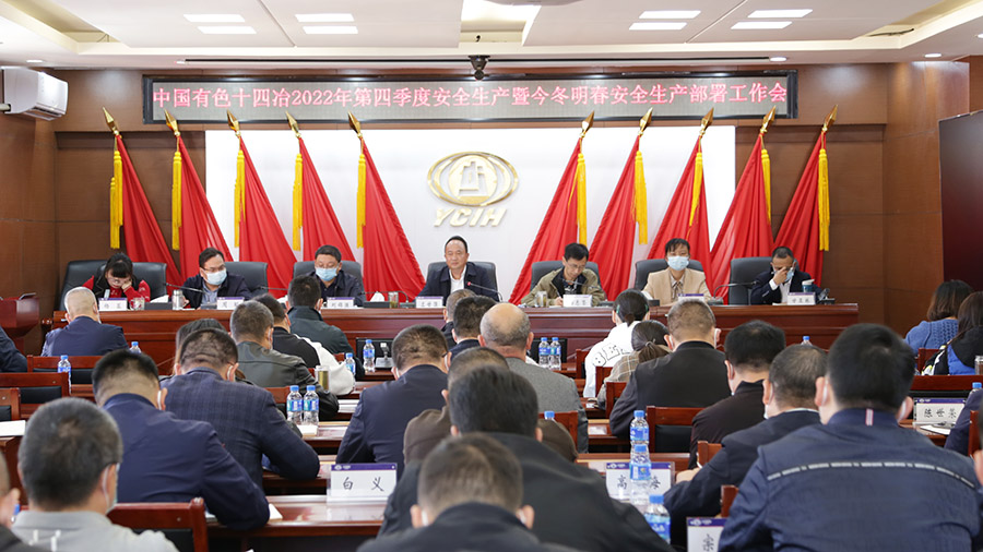 公司召開2022年第四季度安全生產(chǎn)會(huì) 部署今冬明春安全生產(chǎn)工作