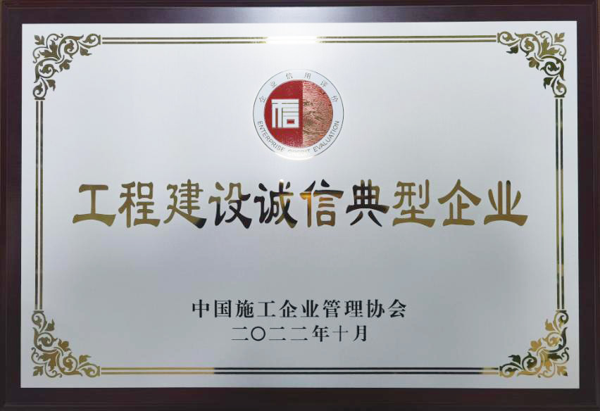 公司通過(guò)2022年度工程建設(shè)誠(chéng)信典型企業(yè)等多項(xiàng)信用評(píng)定