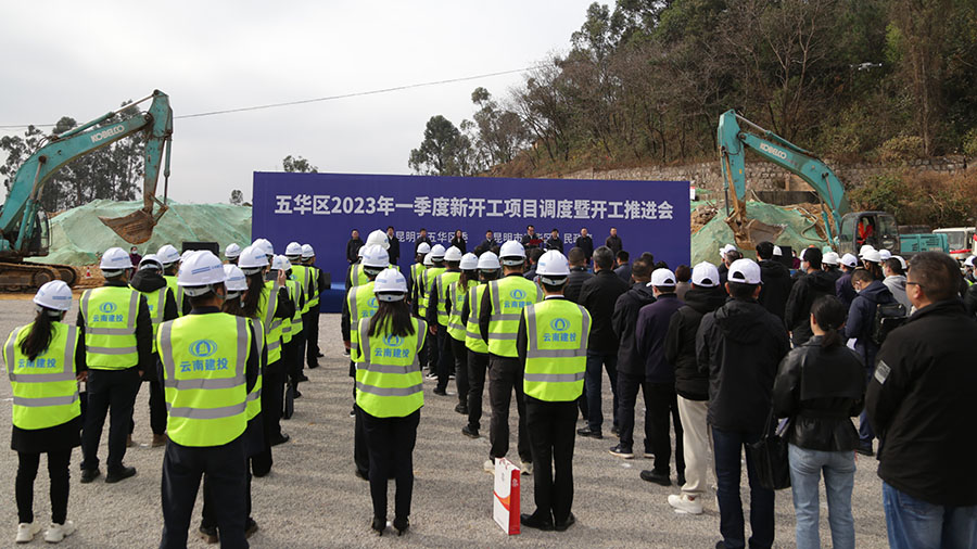 五華區(qū)2023年一季度新開(kāi)工項(xiàng)目開(kāi)工推進(jìn)會(huì)在公司項(xiàng)目舉行