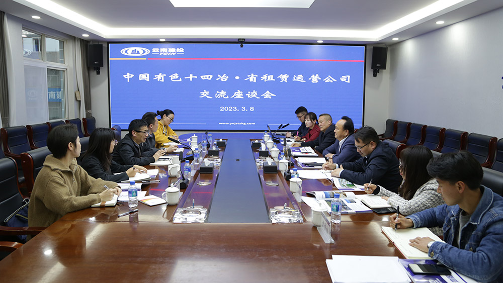 公司與省租賃運(yùn)營(yíng)公司交流座談