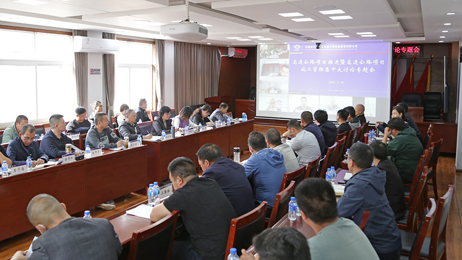 推動(dòng)管理提升 推進(jìn)項(xiàng)目實(shí)施 公司開(kāi)展高速公路項(xiàng)目施工管理集中大討論