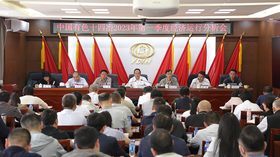 保持干事創(chuàng)業(yè)氛圍 公司召開(kāi)2023年第一季度經(jīng)濟(jì)運(yùn)行分析會(huì)