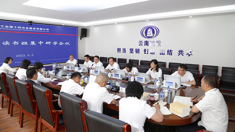 堅持抓好調(diào)查研究 公司黨委第二期主題教育讀書班集中研學(xué)會議召開