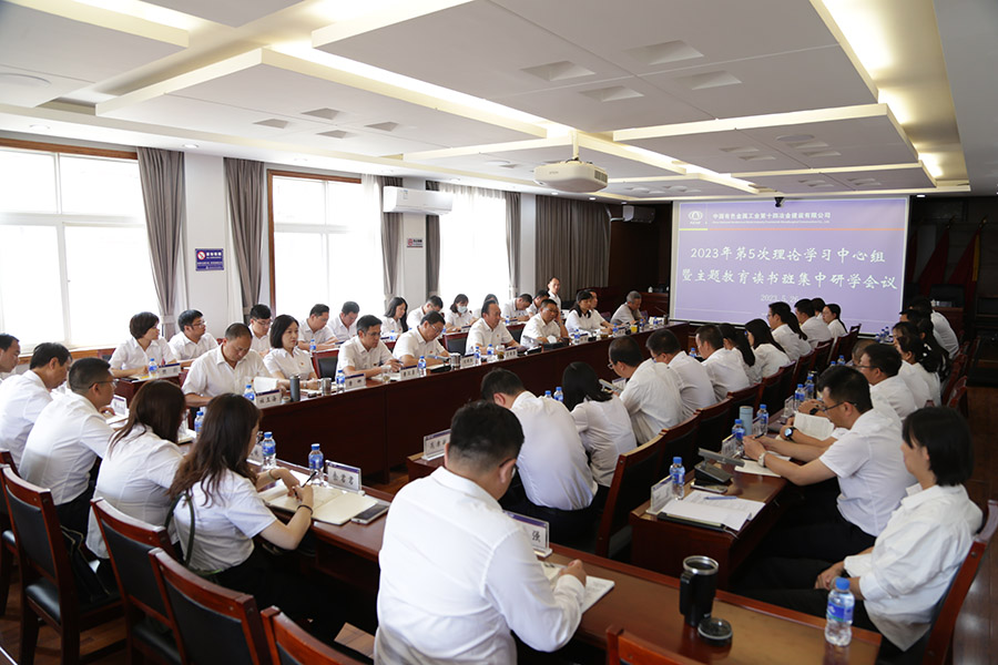 公司召開2023年第5次理論學(xué)習(xí)中心組暨主題教育讀書班集中研學(xué)會議