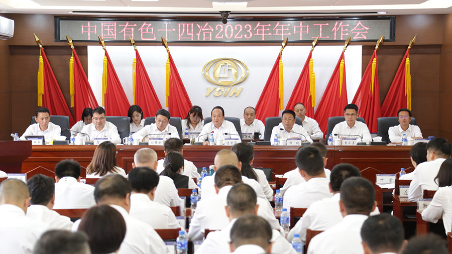 堅定信心決心 確保指標(biāo)任務(wù)完成 公司召開2023年年中工作會