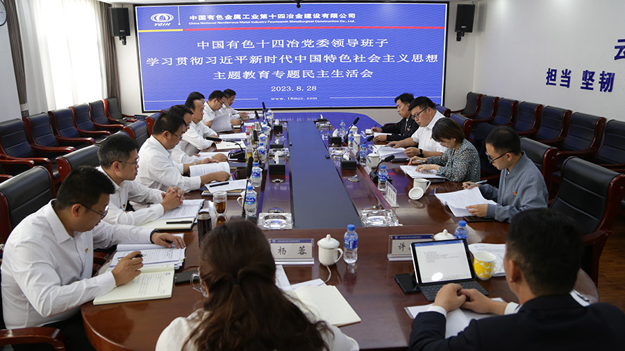 在內(nèi)涵式高質(zhì)量發(fā)展道路上開創(chuàng)新局面 公司黨委召開領(lǐng)導(dǎo)班子主題教育專題民主生活會