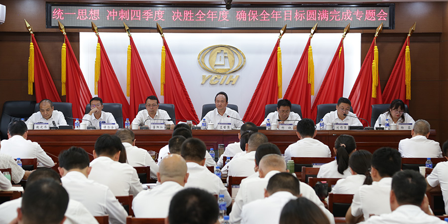公司召開“統(tǒng)一思想、沖刺四季度、決勝全年度，確保全年目標(biāo)圓滿完成”專題會