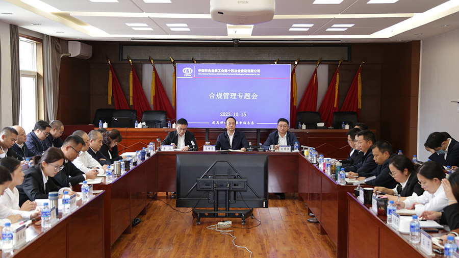 公司召開“合規(guī)管理”專題會