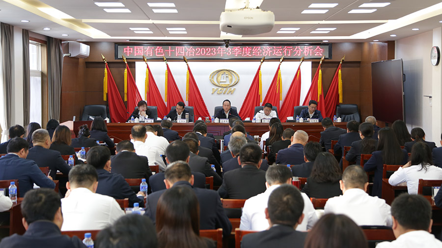 公司召開2023年三季度經(jīng)濟(jì)運(yùn)行分析會
