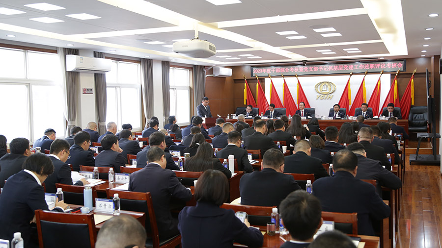 公司召開2023年度干部綜合考核暨黨支部書記抓黨建工作述職評議考核會議