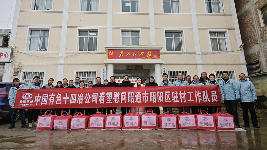 公司領(lǐng)導(dǎo)帶隊(duì)看望慰問(wèn)昭陽(yáng)區(qū)駐村工作隊(duì)員