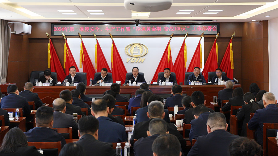 搶抓黃金期 奮戰(zhàn)100天 公司召開(kāi)2024年第一季度安全、生產(chǎn)工作會(huì)