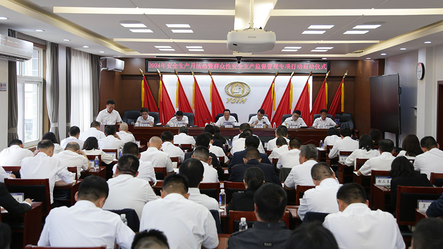 公司2024年安全生產(chǎn)月活動暨群眾性安全生產(chǎn)監(jiān)督管理專項行動正式啟動