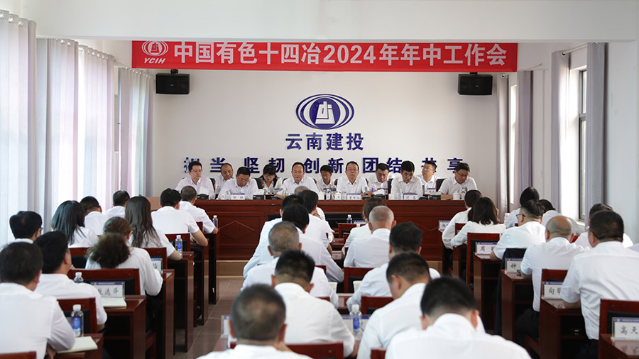 咬定目標不放松 攻堅克難再向前 公司召開2024年年中工作會