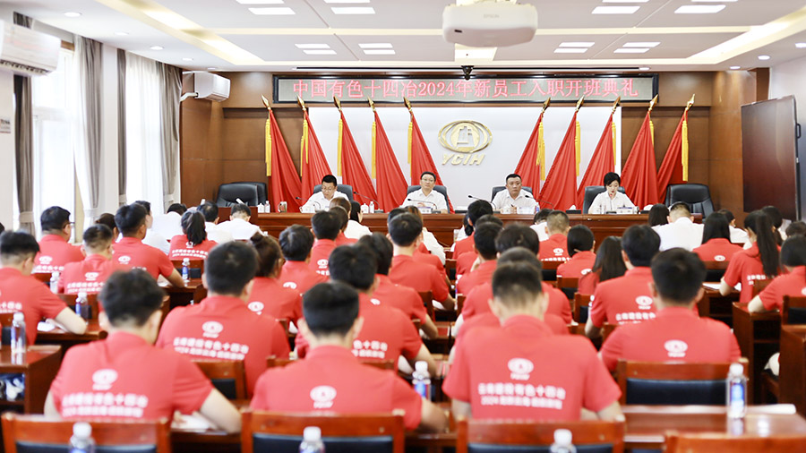 以積銖累寸之毅 展龍躍云海之志 公司舉行2024年新員工入職培訓(xùn)開班典禮