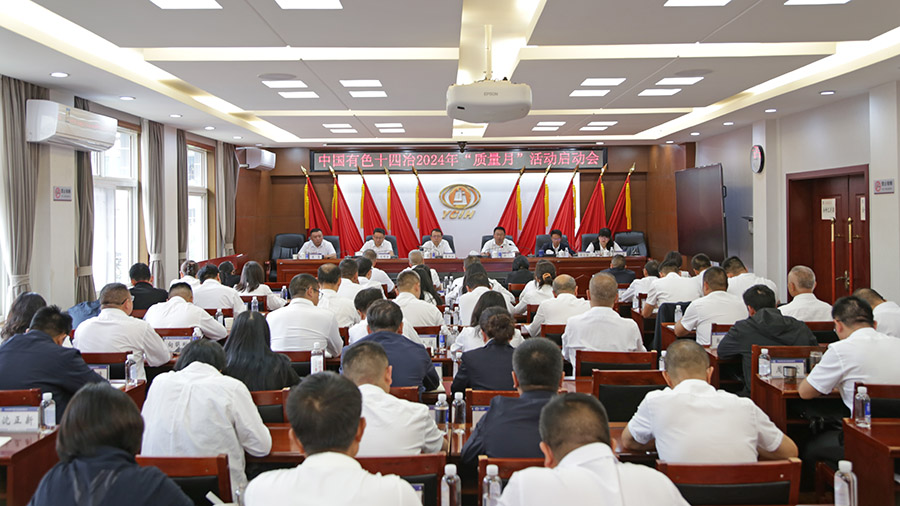 公司2024年“質(zhì)量月”活動(dòng)正式啟動(dòng)