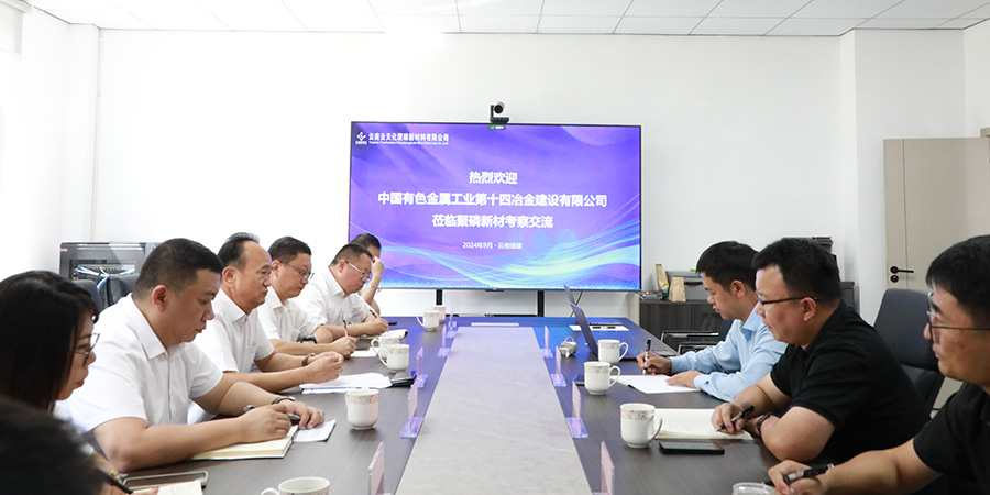 公司與云天化聚磷新材料有限公司交流座談