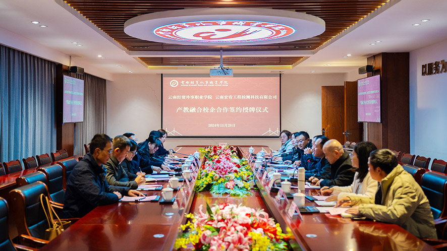 云南宏宥工程檢測科技有限公司與云南經(jīng)貿(mào)外事職業(yè)學院開展產(chǎn)教融合校企合作簽約授牌