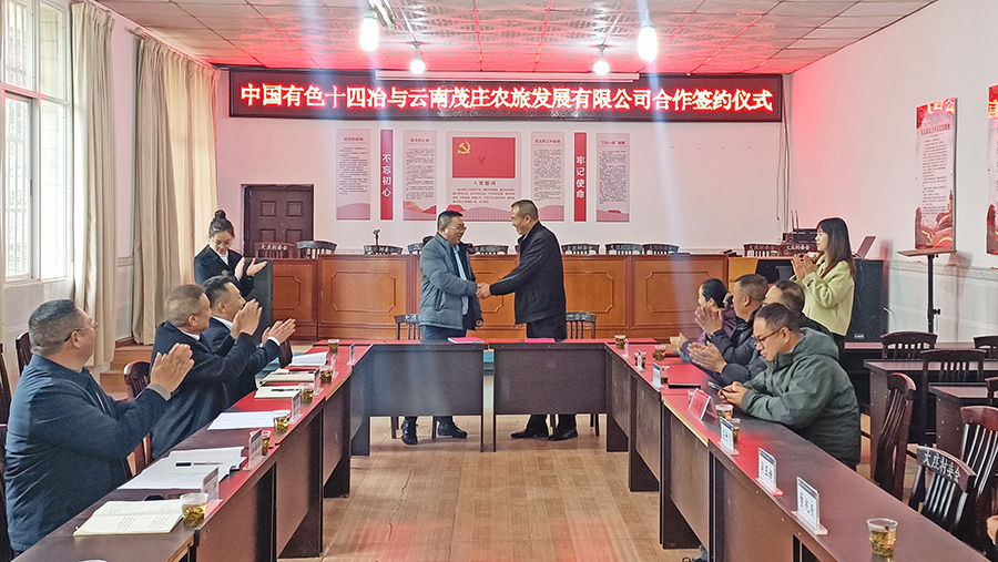 助力鄉(xiāng)村振興 公司與云南茂莊農(nóng)旅公司簽署項目合作協(xié)議