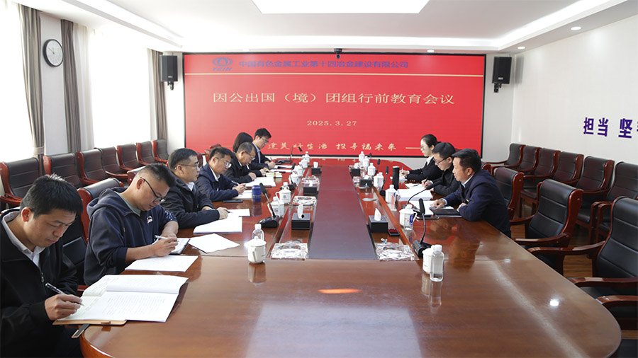 嚴(yán)明紀(jì)律守底線 公司為因公出國(guó)（境）干部職工上好行前"必修課"