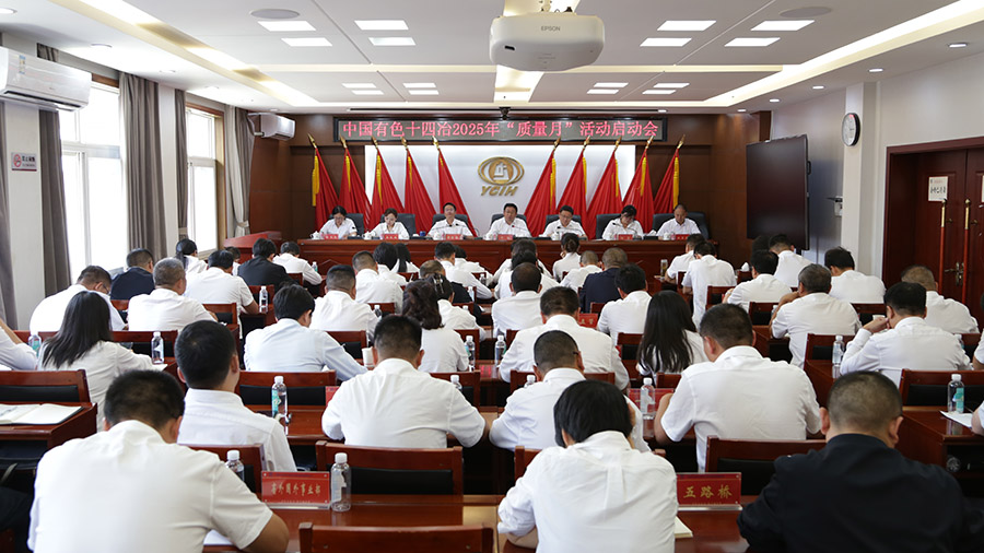 公司全面啟動(dòng)2025年“質(zhì)量月”活動(dòng)