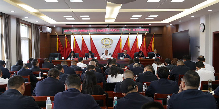 全力沖刺全年目標(biāo) 公司召開(kāi)專題會(huì)議部署四季度重點(diǎn)任務(wù)打響百日攻堅(jiān)戰(zhàn)