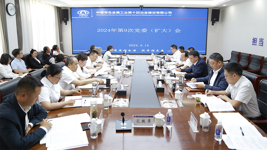 公司黨委召開2024年第9次黨委（擴(kuò)大）會(huì)議
