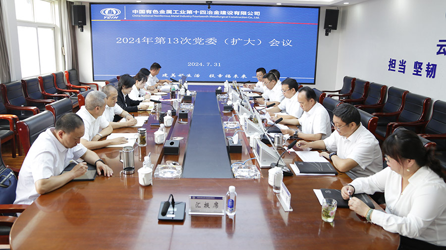 公司召開2024年第13次黨委（擴(kuò)大）會(huì)議