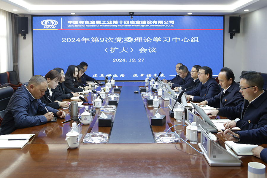 公司黨委召開2024年第9次理論學(xué)習(xí)中心組（擴(kuò)大）會議