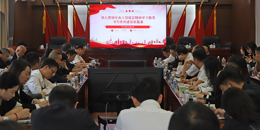 鍥而不舍落實中央八項規(guī)定精神 公司開展深入貫徹中央八項規(guī)定精神學習教育專題黨課