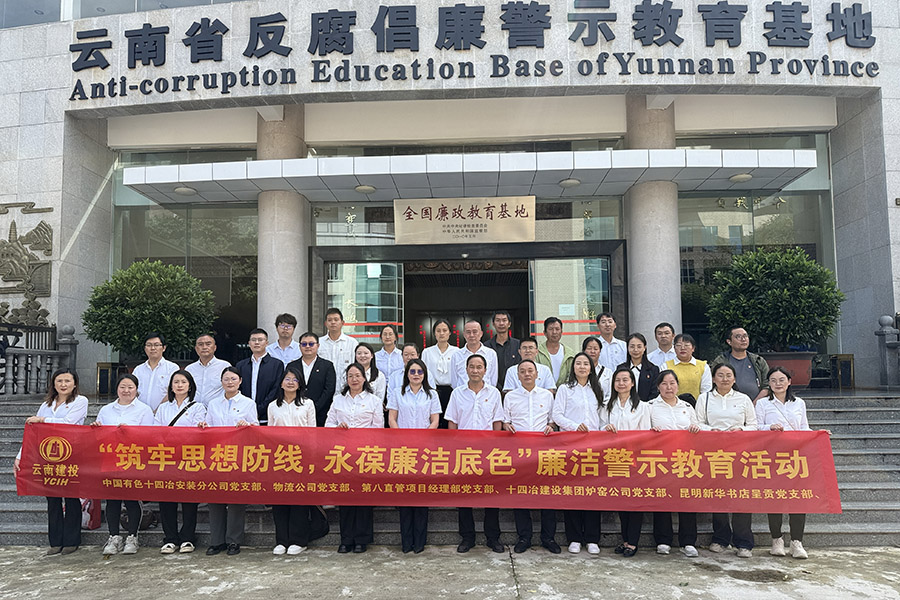 公司多個(gè)黨支部聯(lián)合昆明新華書(shū)店呈貢黨支部開(kāi)展廉潔警示教育活動(dòng)