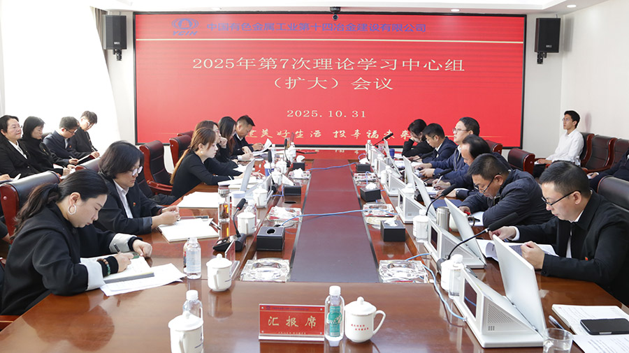 公司黨委舉行2025年第7次理論學(xué)習(xí)中心組（擴(kuò)大）會(huì)議