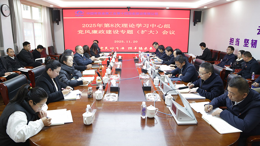 公司黨委舉行2025年第8次理論學習中心組黨風廉政建設專題（擴大）會議