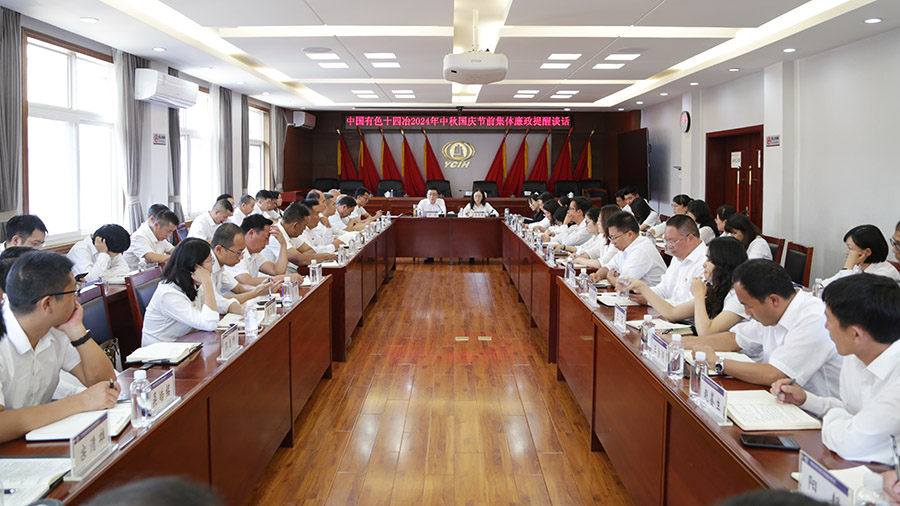 公司紀(jì)委召開2024年中秋國慶節(jié)前集體廉政提醒談話會
