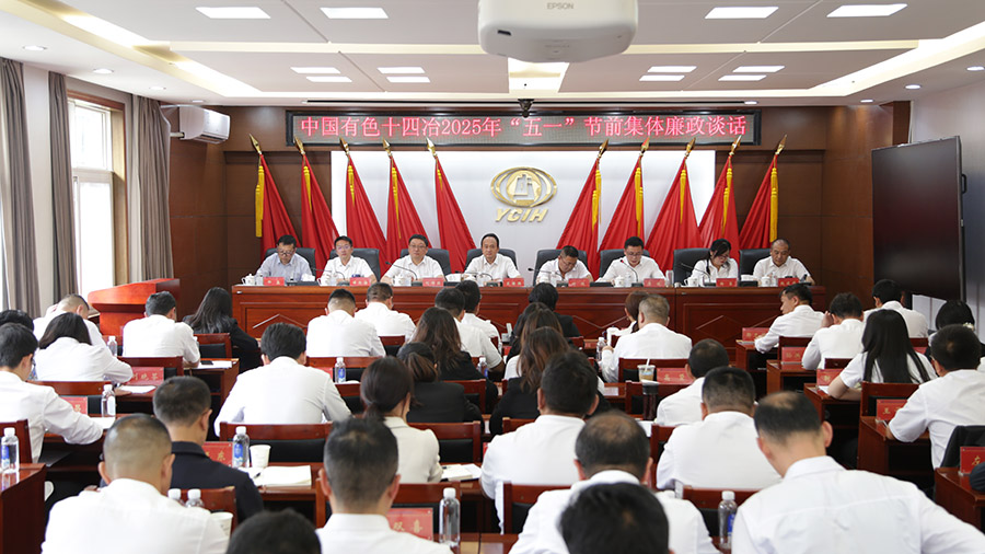 公司開展2025年“五一”節(jié)前集體廉政談話
