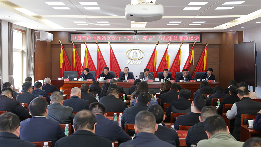 公司紀(jì)委開展2026年“元旦、春節(jié)”節(jié)前集體廉政談話