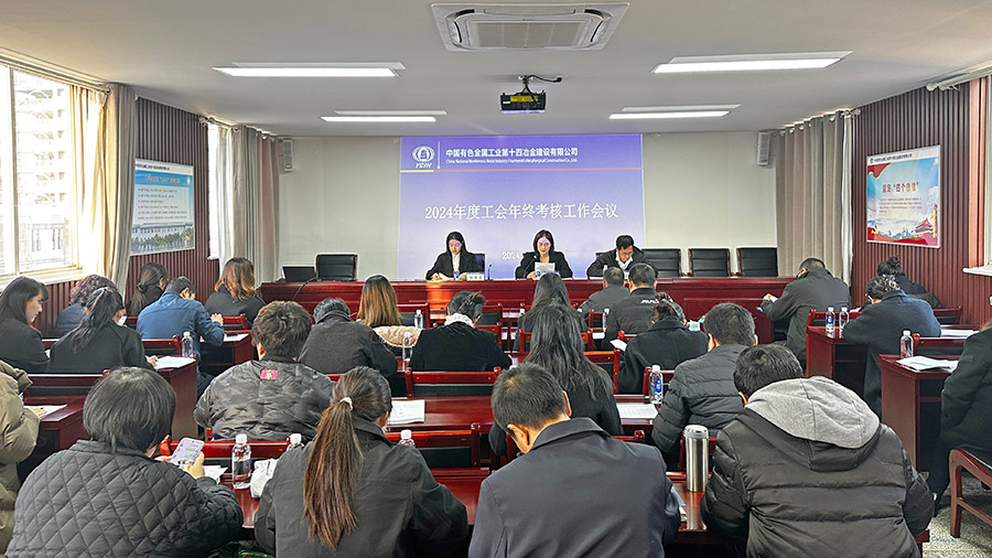 公司工會召開2024年度年終考核會