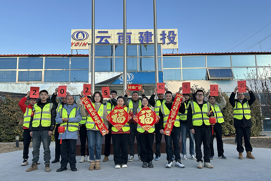 靈蛇獻瑞賀新歲 凝心聚力再出發(fā) 公司開展迎新春系列活動