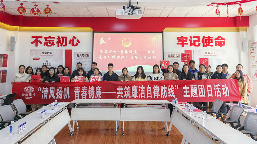 公司團(tuán)委聯(lián)合集團(tuán)多家團(tuán)組織開展“清風(fēng)揚(yáng)帆·青春鑄廉——共筑廉潔自律防線”主題團(tuán)日活動(dòng)