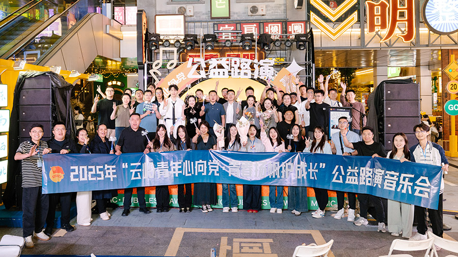 "云嶺青年心向黨 青春揚(yáng)帆護(hù)成長"公益路演音樂會圓滿舉行
