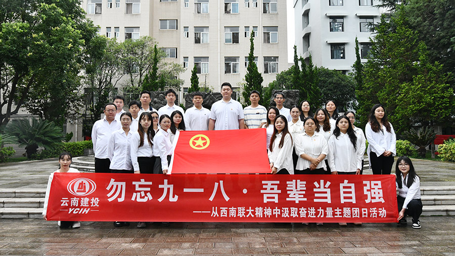 公司團(tuán)委組織開展“勿忘九一八 吾輩當(dāng)自強(qiáng)”主題團(tuán)日活動