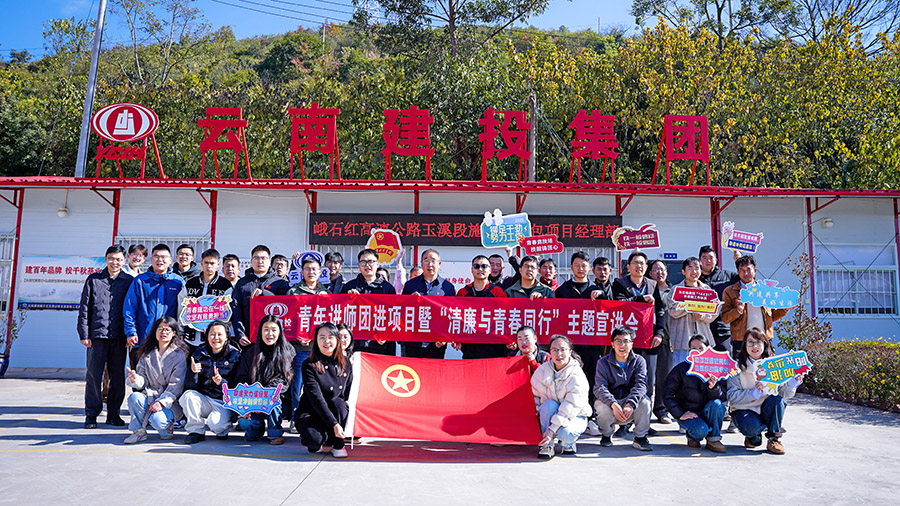 峨石紅高速項目成功舉辦“清廉與青春同行”主題宣講會暨青年交心談心活動