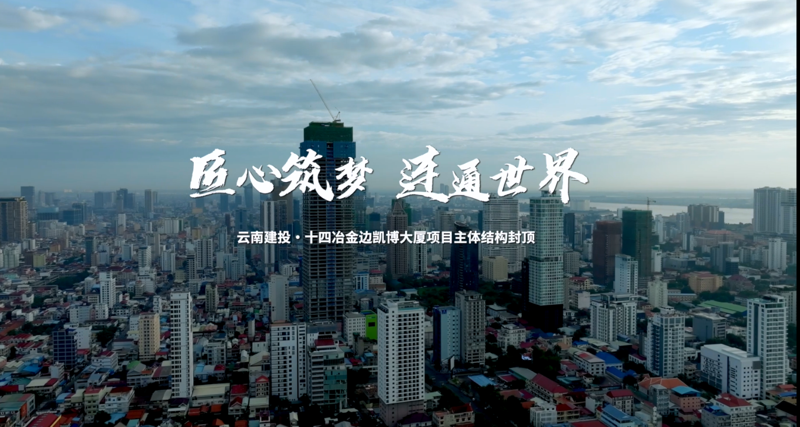 匠心筑夢(mèng) 連通世界——十四冶金邊凱博大廈項(xiàng)目主體結(jié)構(gòu)封頂